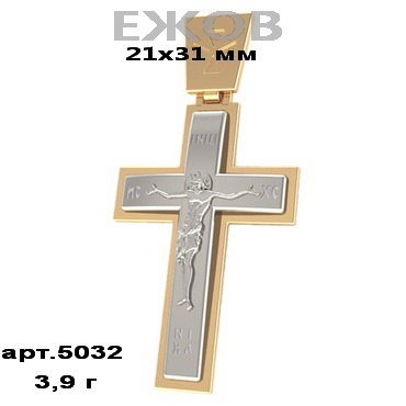 Православный крест на заказ арт. 5032